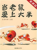 当老鼠爱上大米