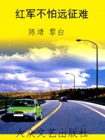 红军不怕远征难