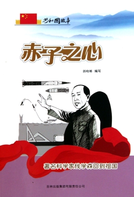 赤子之心——著名科学