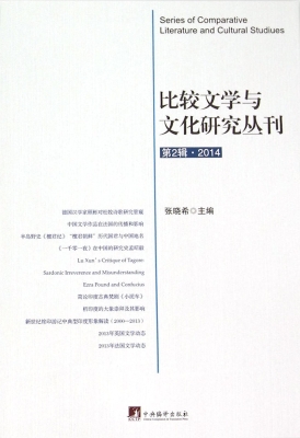比较文学与文化研究丛