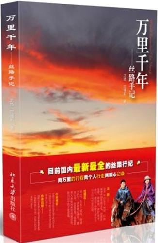 万里千年——丝路手记