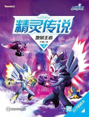 精灵传说 4——地狱王