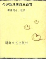今评新注唐诗三百首