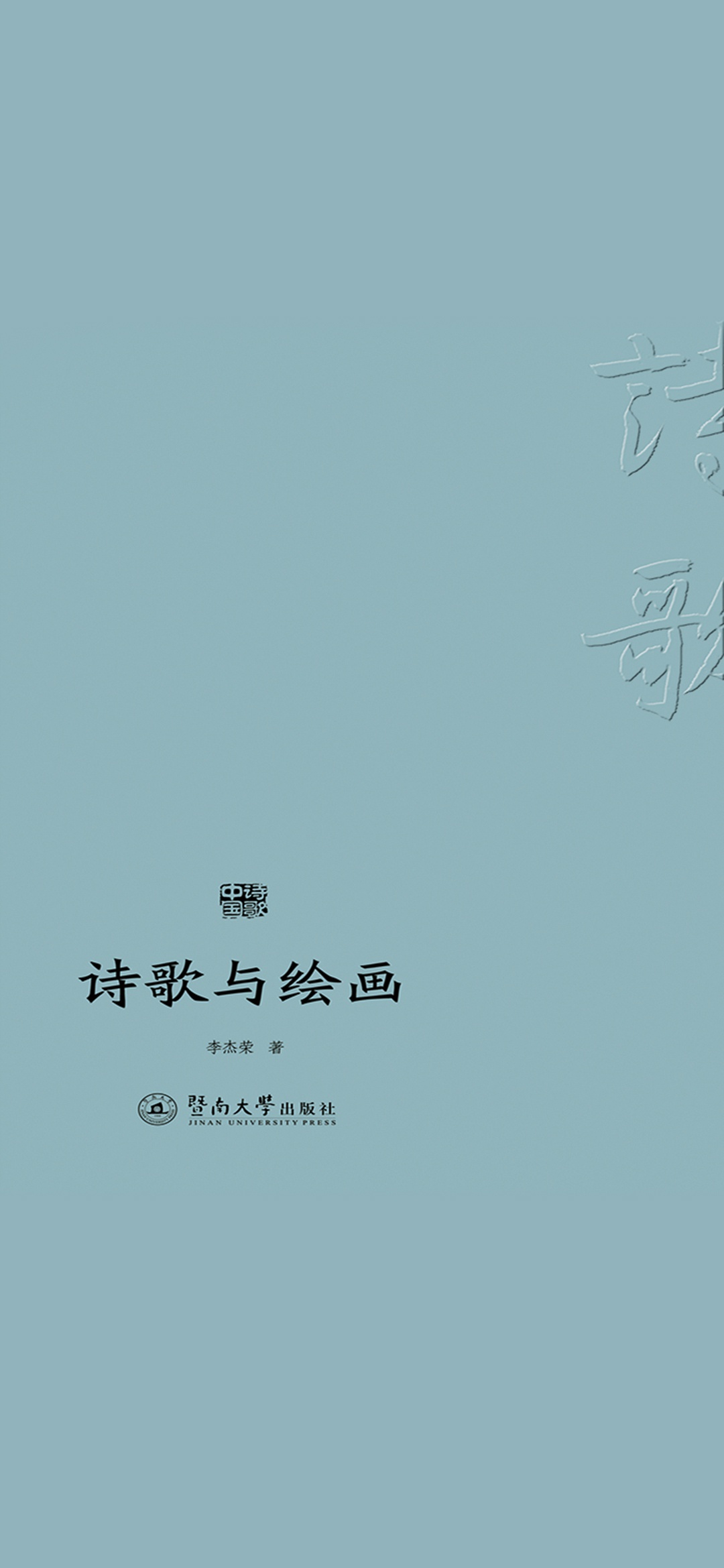 诗歌中国·诗歌与绘画