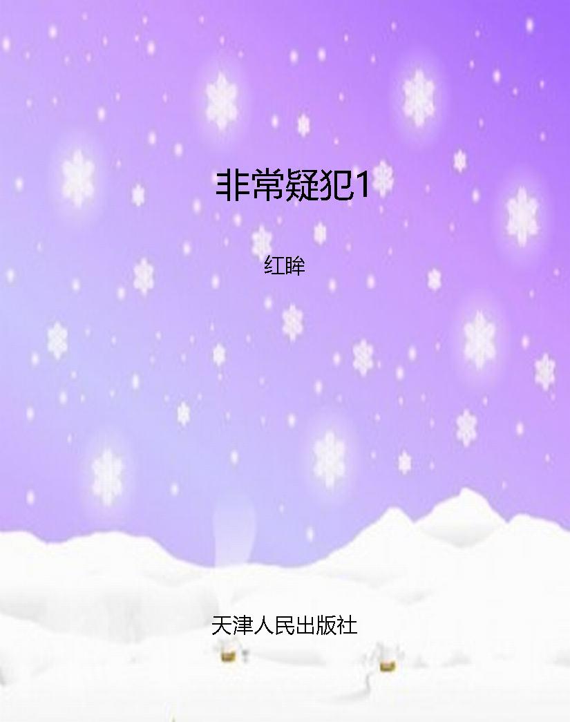 非常疑犯1