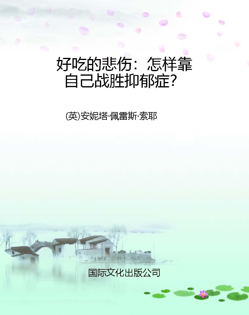 好吃的悲伤：怎样靠自己