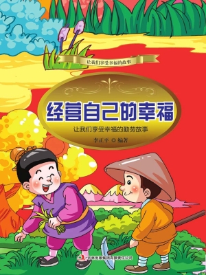 经营自己的幸福：让我们