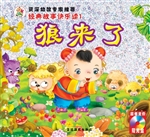 狼来了