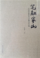 笔触家山——吴显果乡