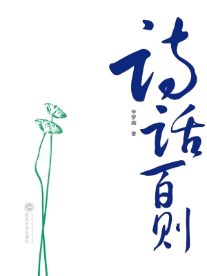 诗话百则