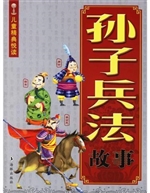 孙子兵法故事