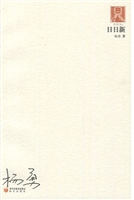 日日新