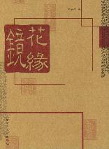 镜花缘（阅读无障碍本）