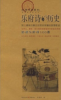 乐府诗的历史:妙读乐