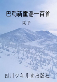 巴蜀新童谣一百首