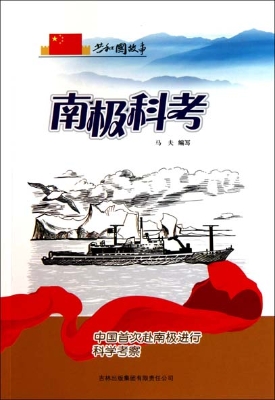 南极科考——中国首次