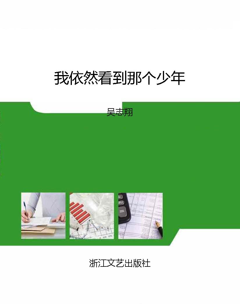 我依然看到那个少年