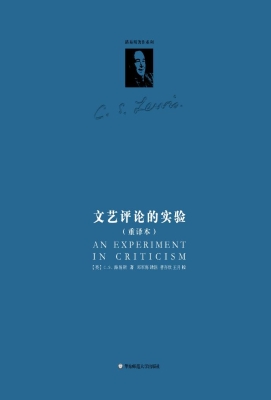 文艺评论的实验（重译本
