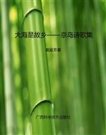 大海是故乡——京岛诗