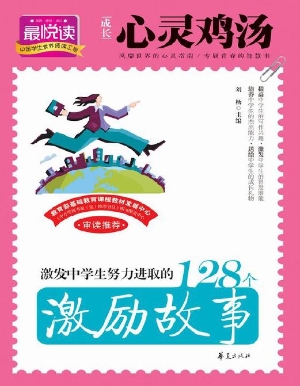 激发中学生努力进取的