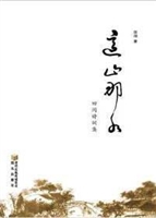 这山那水——田间诗词