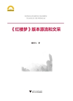 《红楼梦》版本源流和