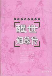 醒世姻缘传