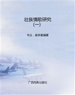壮族情歌研究（一）