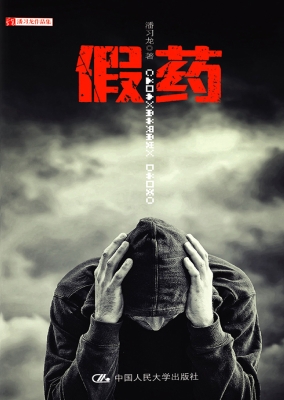假药