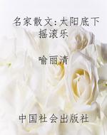 名家散文：太阳底下摇滚