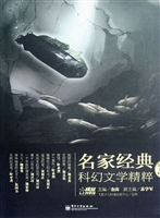 名家经典科幻文学精粹