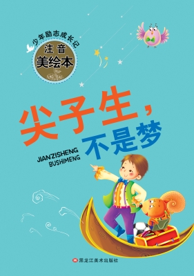 尖子生，不是梦