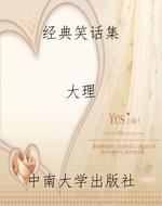 经典笑话集