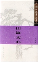 山海文心