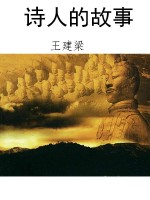 诗人的故事
