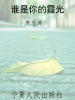 谁是你的霞光