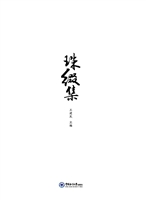 珠缀集