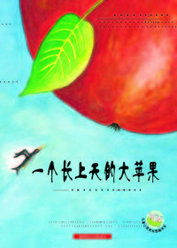 一个长在天上的大苹果