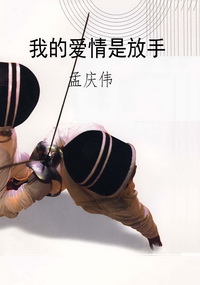 我的爱情是放手