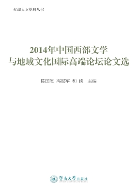 2014年中国西部文学与