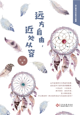 远方自由，近处从容