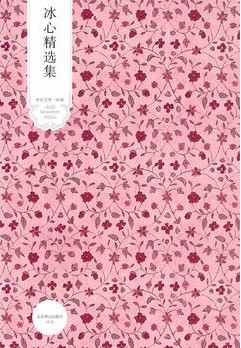 冰心精选集