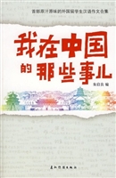 我在中国的那些事儿：首