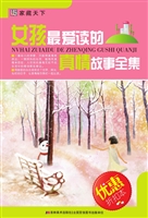 女孩最爱读的真情故事