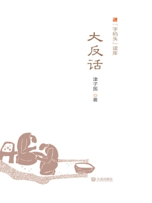大反话