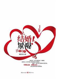 结婚！离婚