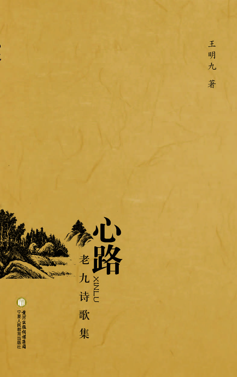 心路——老九诗歌集