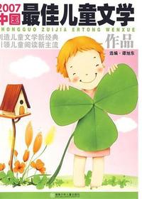 2007中国最佳儿童文学