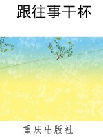 跟往事干杯