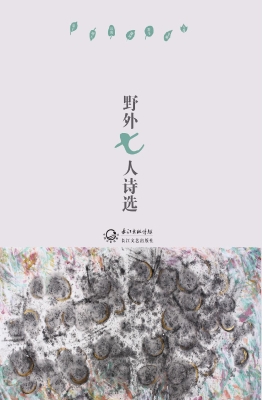 野外七人诗选